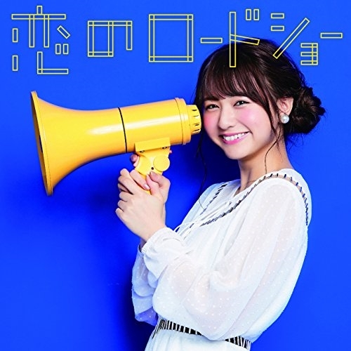 【送料無料】 CD/フェアリーズ/恋のロードショー (初回生産限定盤/林田真尋ver.)/AVCD-16799