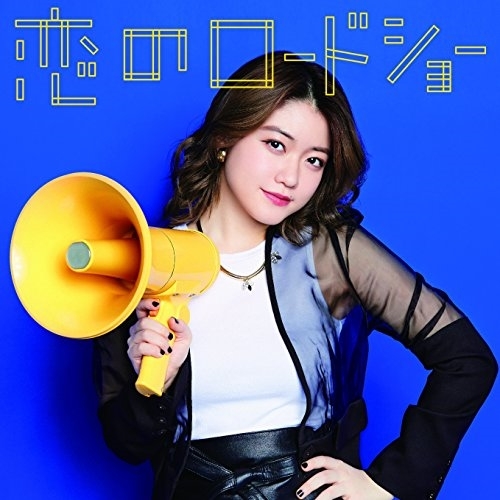 【送料無料】 CD/フェアリーズ/恋のロードショー (初回生産限定盤/野元空ver.)/AVCD-16800