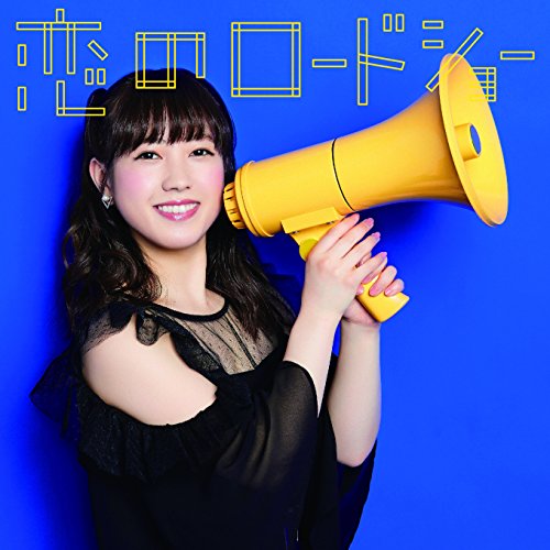 【送料無料】 CD/フェアリーズ/恋のロードショー (初回生産限定盤/井上理香子ver.)/AVCD-16801