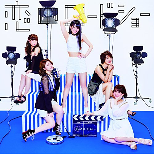 【送料無料】 CD/フェアリーズ/恋のロードショー (CD+DVD) (通常盤)/AVCD-16802