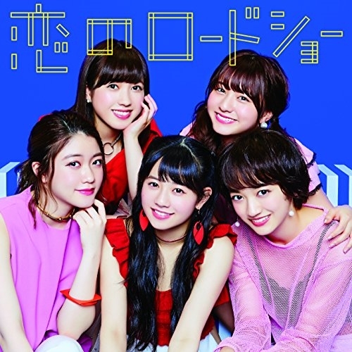 【送料無料】 CD/フェアリーズ/恋のロードショー (通常盤)/AVCD-16803