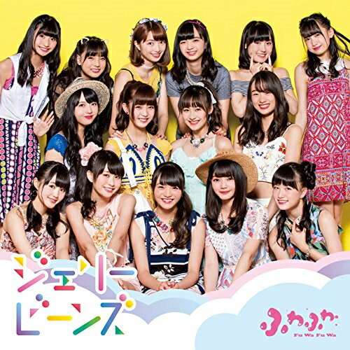 【送料無料】 CD/ふわふわ/ジェリービーンズ (CD+DVD) (通常盤)/AVCD-16810