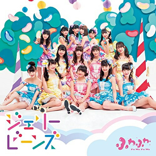 【送料無料】 CD/ふわふわ/ジェリービーンズ (CD+Blu-ray) (通常盤)/AVCD-16811