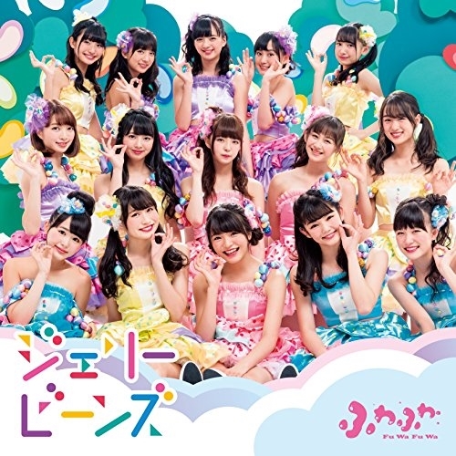 【送料無料】 CD/ふわふわ/ジェリービーンズ (通常盤)/AVCD-16812