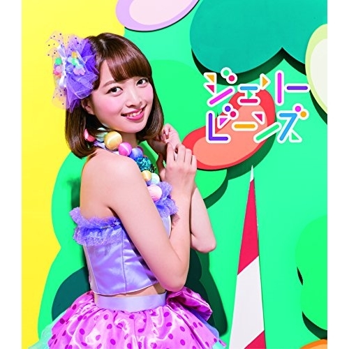 【送料無料】 CD/ふわふわ/ジェリービーンズ (通常盤/赤坂星南ソロジャケットver)/AVCD-16813