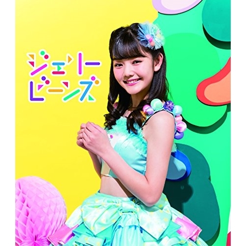 【送料無料】 CD/ふわふわ/ジェリービーンズ (通常盤/平塚日菜ソロジャケットver)/AVCD-16822