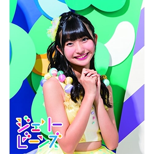 【送料無料】 CD/ふわふわ/ジェリービーンズ (通常盤/本島莉々果ソロジャケットver)/AVCD-16823