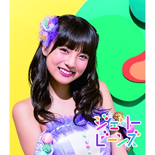 【送料無料】 CD/ふわふわ/ジェリービーンズ (通常盤/横田美雪ソロジャケットver)/AVCD-16826