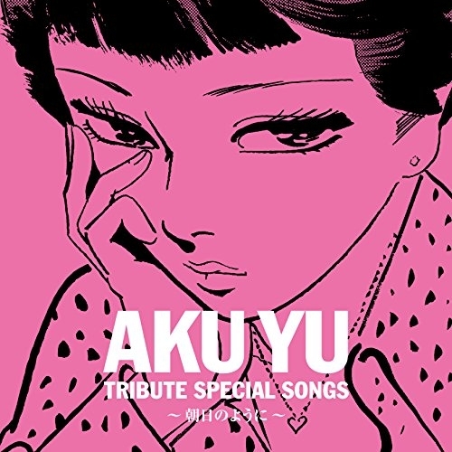 【送料無料】 CD/オムニバス/阿久悠トリビュート・スペシャルソングス～朝日のように～/AVCD-16831