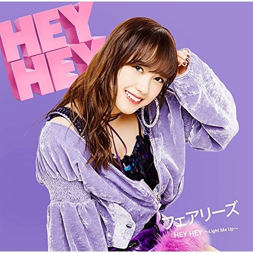 【送料無料】 CD/フェアリーズ/HEY HEY ～Light Me Up～ (初回生産限定井上理香子盤)/AVCD-16858