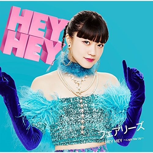 【送料無料】 CD/フェアリーズ/HEY HEY ~Light Me Up~ (初回生産限定野元空盤)/AVCD-16859