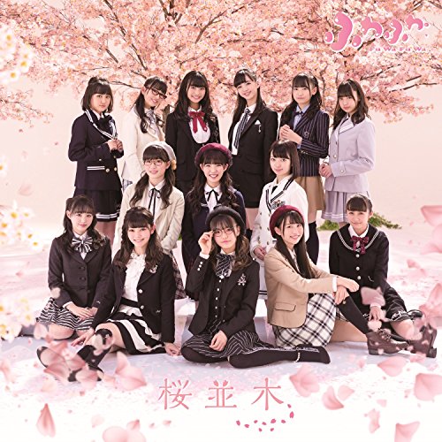 【送料無料】 CD/ふわふわ/桜並木 (CD+DVD)/AVCD-16862