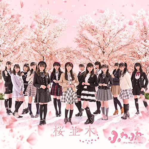 【送料無料】 CD/ふわふわ/桜並木 (CD+Blu-ray)/AVCD-16863