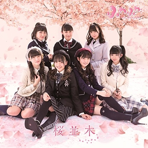 【送料無料】 CD/ふわふわ/桜並木 ((チェリー)ビジュアル盤)/AVCD-16865