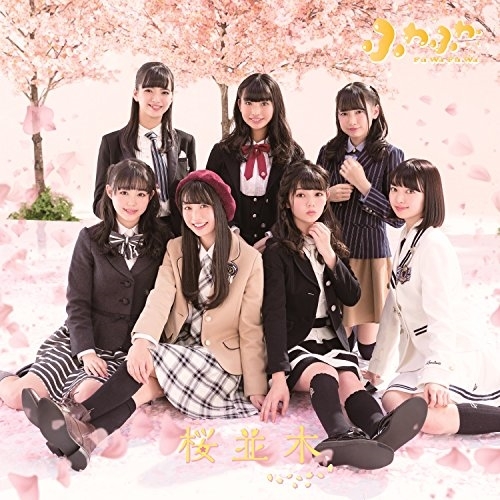 【送料無料】 CD/ふわふわ/桜並木 ((レモン)ビジュアル盤)/AVCD-16866