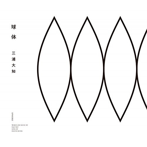【送料無料】 CD/三浦大知/球体 (CD+DVD(スマプラ対応))/AVCD-16873