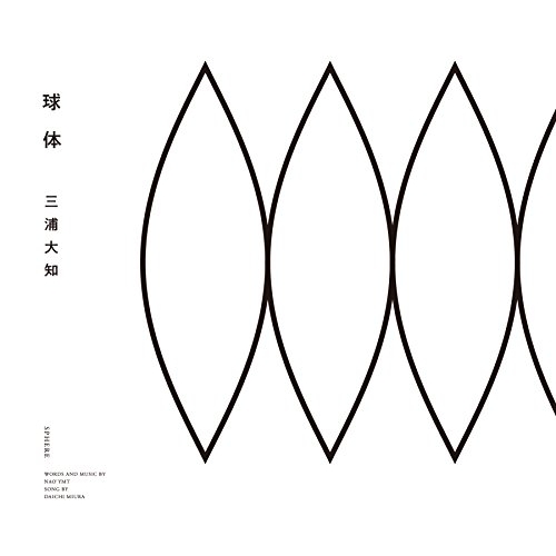 【送料無料】 CD/三浦大知/球体 (CD(スマプラ対応))/AVCD-16875