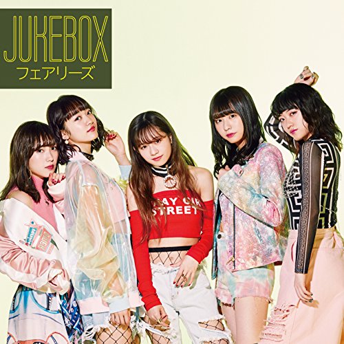 【送料無料】 CD/フェアリーズ/JUKEBOX/AVCD-16888