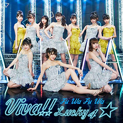 【送料無料】 CD/ふわふわ/Viva!! Lucky4☆ (CD+Blu-ray)/AVCD-16913