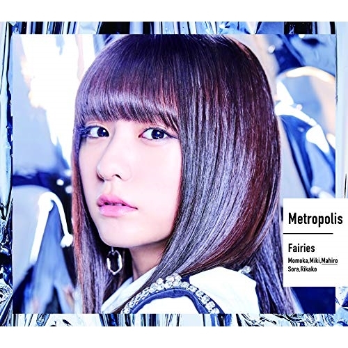 【送料無料】 CD/フェアリーズ/Metropolis~メトロポリス~ (初回限定生産盤/林田真尋盤)/AVCD-16938