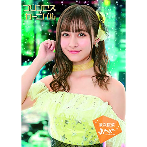 【送料無料】 CD/ふわふわ/プリンセス・カーニバル (初回生産限定ビジュアル盤/兼次桜菜 ver.)/AVCD-16981