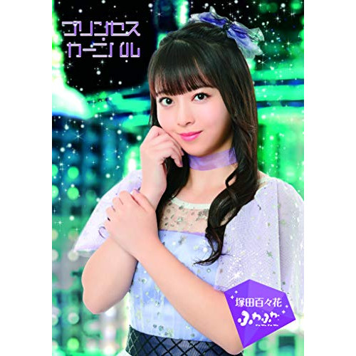 【送料無料】 CD/ふわふわ/プリンセス・カーニバル (初回生産限定ビジュアル盤/塚田百々花 ver.)/AVCD-16982