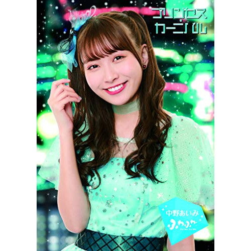 【送料無料】 CD/ふわふわ/プリンセス・カーニバル (初回生産限定ビジュアル盤/中野あいみ ver.)/AVCD-16983