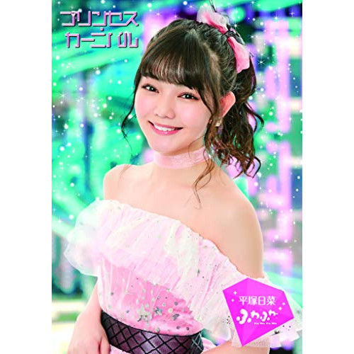 【送料無料】 CD/ふわふわ/プリンセス・カーニバル (初回生産限定ビジュアル盤/平塚日菜 ver.)/AVCD-16984
