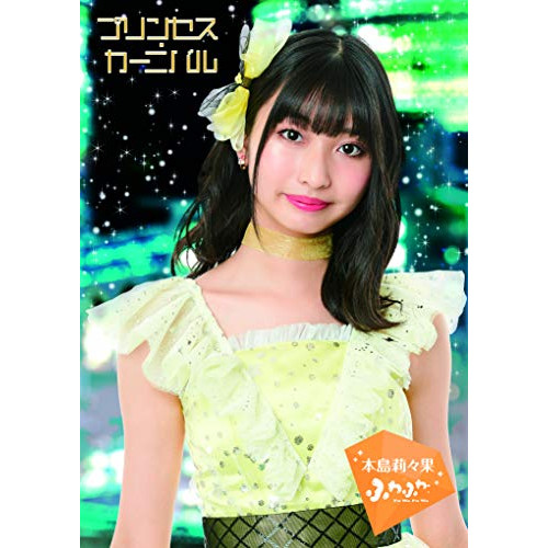 【送料無料】 CD/ふわふわ/プリンセス・カーニバル (初回生産限定ビジュアル盤/本島莉々果 ver.)/AVCD-16985