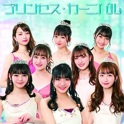 【送料無料】 CD/ふわふわ/プリンセス・カーニバル/AVCD-16987