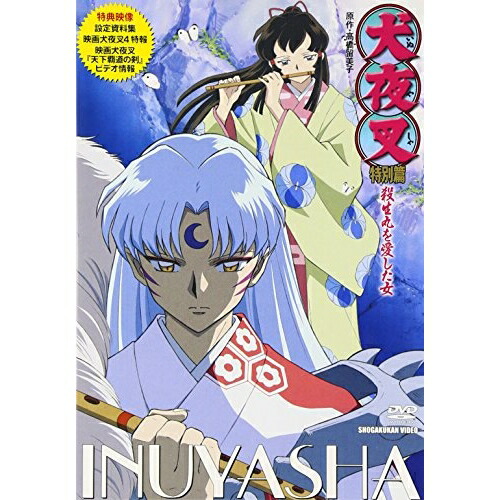 【送料無料】 DVD/キッズ/犬夜叉 特別篇 殺生丸を愛した女/AVBA-22028