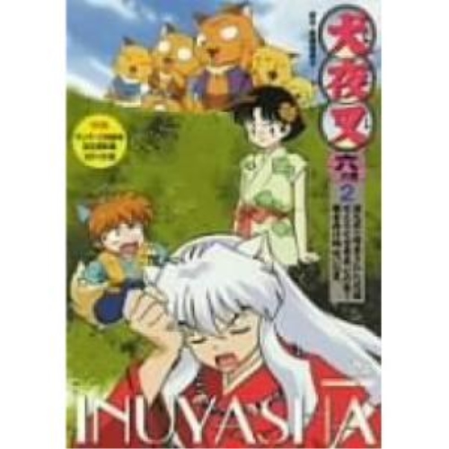 【送料無料】 DVD/キッズ/犬夜叉 六の章 2/AVBA-22159