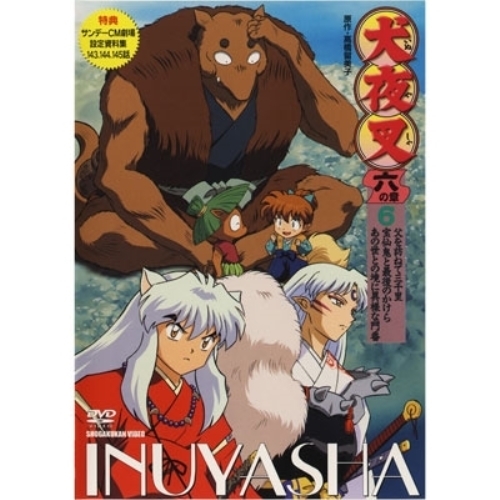 【送料無料】 DVD/キッズ/犬夜叉 六の章 6/AVBA-22266