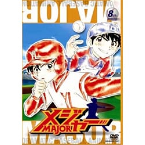 【送料無料】 DVD/キッズ/「メジャー」8th.Inning/AVBA-22298