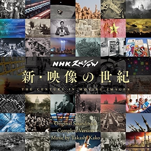 【送料無料】 CD/加古隆/NHKスペシャル 新・映像の世紀 オリジナル・サウンドトラック 完全版/AVCL-25886