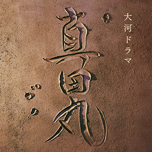 【送料無料】 CD/服部隆之/NHK大河ドラマ 真田丸 オリジナル・サウンドトラック I/AVCL-25888