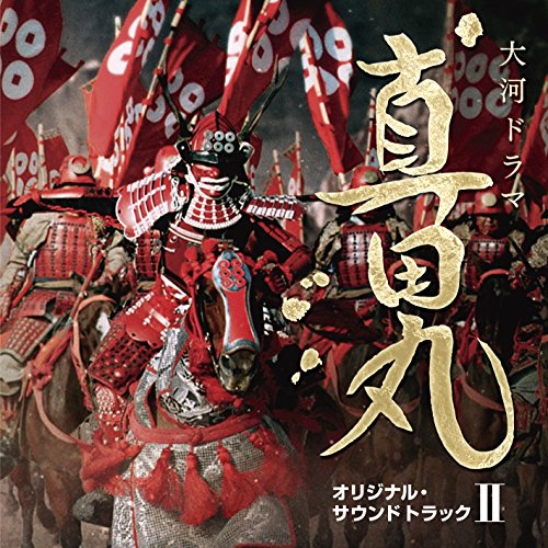 【送料無料】 CD/服部隆之/NHK大河ドラマ 真田丸 オリジナル・サウンドトラック II/AVCL-25899