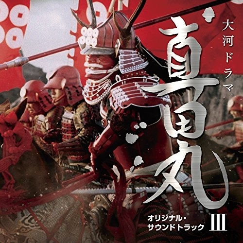 【送料無料】 CD/服部隆之/NHK大河ドラマ 真田丸 オリジナル・サウンドトラック III/AVCL-25911