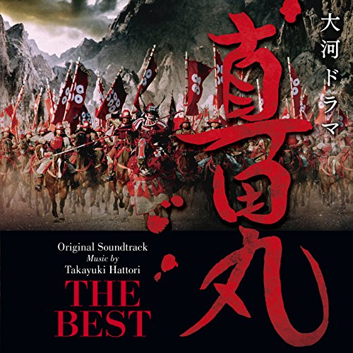 【送料無料】 CD/服部隆之/NHK大河ドラマ 真田丸 オリジナル・サウンドトラック THE BEST/AVCL-25923