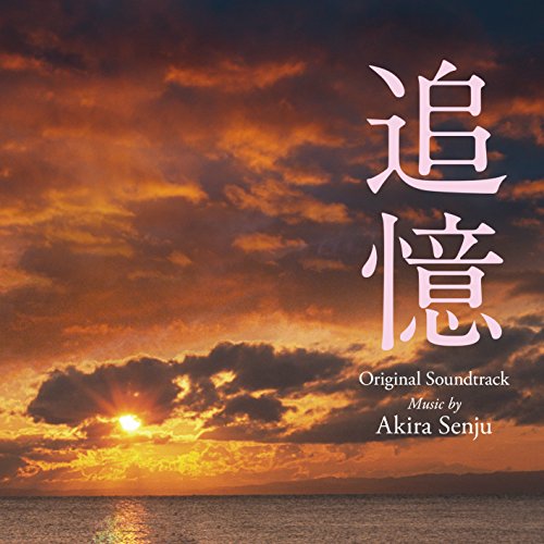 【送料無料】 CD/千住明/東宝映画 追憶 オリジナル・サウンドトラック/AVCL-25931