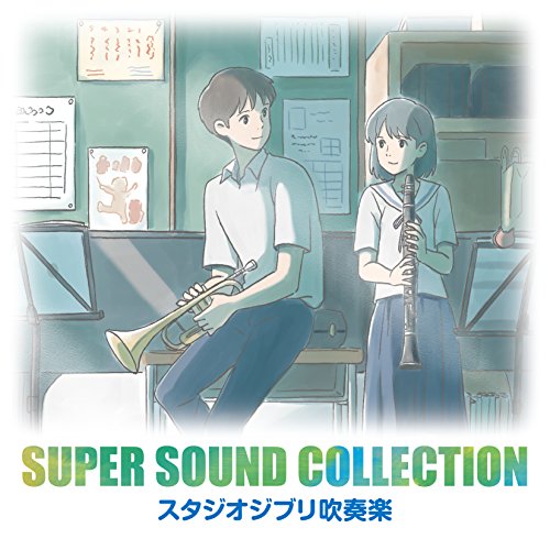 【送料無料】 CD/オリタノボッタ&シエナ/スーパー・サウンド・コレクション スタジオジブリ吹奏楽/AVCL-25934