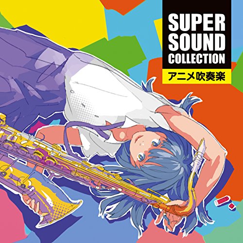 【送料無料】 CD/オリタノボッタ&シエナ/スーパー・サウンド・コレクション アニメ吹奏楽/AVCL-25948