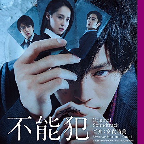 【送料無料】 CD/富貴晴美/映画 不能犯 オリジナル・サウンドトラック/AVCL-25955