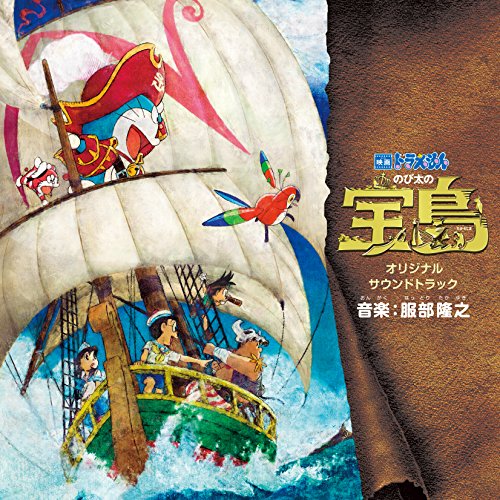 【送料無料】 CD/服部隆之/映画 ドラえもん のび太の宝島 オリジナル・サウンドトラック/AVCL-25956
