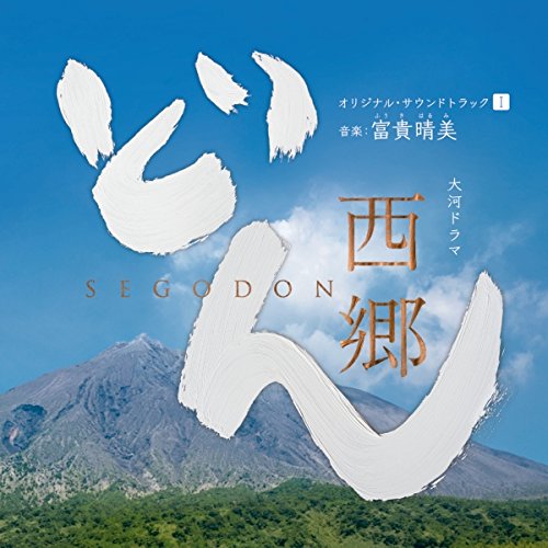 【送料無料】 CD/下野竜也指揮 NHK交響楽団、歌:里アンナ、他/大河ドラマ 西郷どん オリジナル・サウンドトラックI 音楽:富貴晴美/AVCL-25957