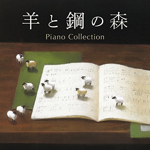 【送料無料】 CD/辻井伸行、菊池洋子、江崎昌子、外山啓介、山本貴志、及川浩治/羊と鋼の森 ピアノ・コレクション/AVCL-25968