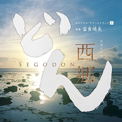 【送料無料】 CD/下野竜也 指揮 NHK交響楽団 ヴォーカル:里アンナ/サラ・オレイン/平井大/城南海 ピアノ:山下洋輔 他/大河ドラマ 西郷どん オリジナル・サウンドトラックII 音楽:富貴...