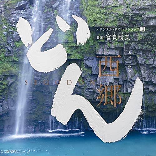 【送料無料】 CD/ヴォーカル:山崎育三郎 / サム・モレーノ / 城南海 / サラ・オレイン 他/大河ドラマ 西郷どん オリジナル・サウンドトラックIII 音楽:富貴晴美/AVCL-25977