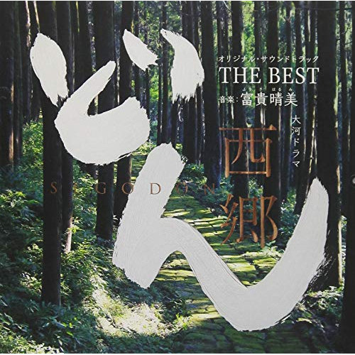 【送料無料】 CD/下野竜也 指揮 NHK交響楽団 ヴォーカル:里アンナ / サラ・オレイン / 平井大 / 城南海 / 山崎育三郎 / 竹原ピストル 他/大河ドラマ 西郷どん オリジナル・サウ...