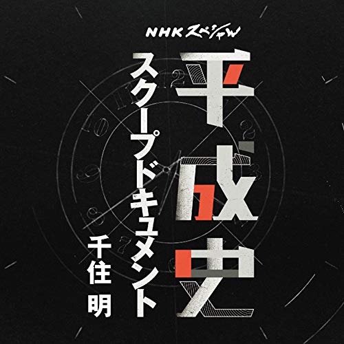 【送料無料】 CD/千住明/NHKスペシャル 平成史 スクープドキュメント 千住明/AVCL-25986
